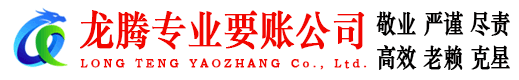黄石龙腾讨债公司